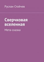 Сверчковая вселенная. Мета-сказка