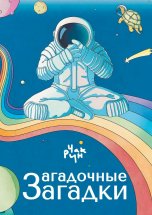 Загадочные загадки. Цикл загадок «Загадочная черепаха»