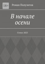 В начале осени. Стихи-2023