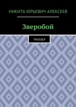 Зверобой. Триллер