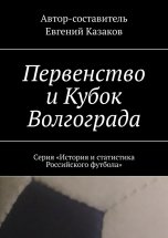 Первенство и Кубок Волгограда. Серия «История и статистика Российского футбола»