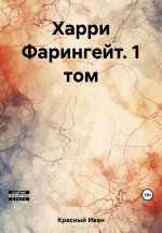 Харри Фарингейт. 1 том