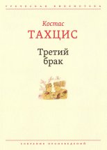 Третий брак