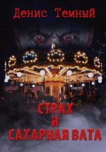 Страх и сахарная вата