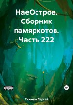 НаеОстров. Сборник памяркотов. Часть 222