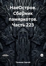 НаеОстров. Сборник памяркотов. Часть 223