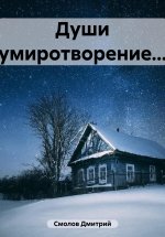 Души умиротворение…