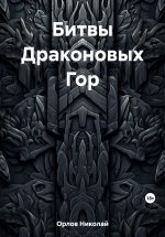 Битвы Драконовых Гор