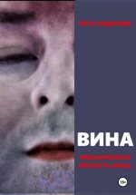 Вина