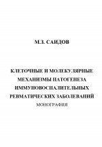 Клеточные и молекулярные механизмы патогенеза иммуновоспалительных ревматических заболеваний