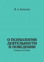 О психологии деятельности и поведении. Учебное пособие