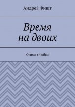 Время на двоих. Стихи о любви