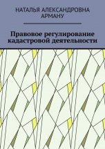 Правовое регулирование кадастровой деятельности