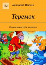 Теремок. Сказки для детей и взрослых