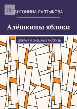 Алёшкины яблоки. Добрые и смешные рассказы