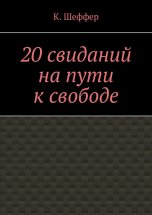 20 свиданий на пути к свободе