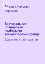 Вертикальная планировка колёсными экскаваторами бренда. Дорожное строительство