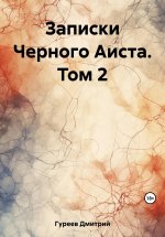 Записки Черного Аиста. Том 2