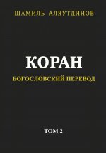 Коран. Богословский перевод. Том 2