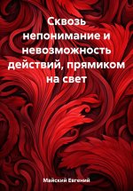 Сквозь непонимание и невозможность действий, прямиком на свет