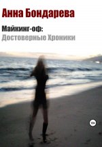 Майкинг-оф. Достоверные хроники