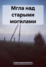 Мгла над старыми могилами