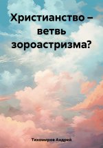 Христианство – ветвь зороастризма?