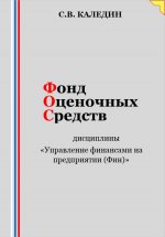 Фонд оценочных средств дисциплины «Управление финансами на предприятии (Фин)»