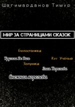 Мир за страницами сказок