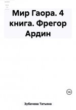 Мир Гаора. 4 книга. Фрегор Ардин