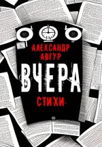 Вчера