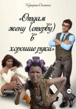 Отдам жену (стерву) в хорошие руки