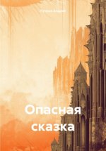 Опасная сказка