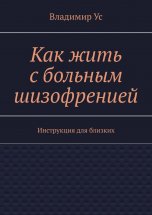 Как жить с больным шизофренией. Инструкция для близких