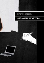 #Взаметкахавтора