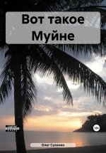 Вот такое Муйне