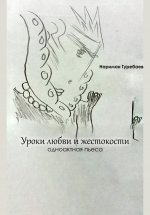 Уроки любви и жестокости