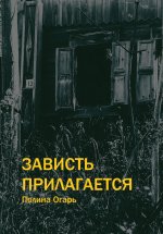 Зависть прилагается