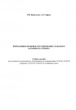 Нормативно-правовое регулирование сельского (аграрного) туризма