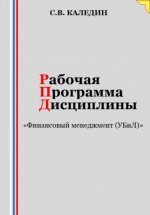 Рабочая программа дисциплины «Финансовый менеджмент (УБиЛ)»