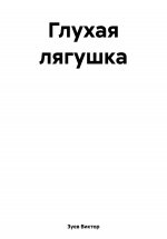 Глухая лягушка