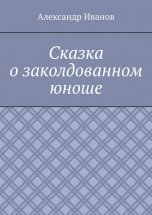 Сказка о заколдованном юноше