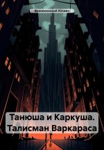 Танюша и Каркуша. Талисман Варкараса