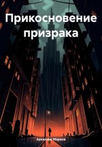 Прикосновение призрака