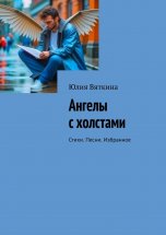 Ангелы с холстами. Стихи. Песни. Избранное