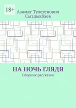 На ночь глядя. Сборник рассказов