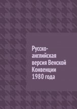 Русско-английская версия Венской Конвенции 1980 года