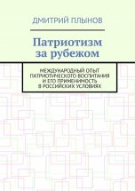 Патриотизм за рубежом. Международный опыт патриотического воспитания и его применимость в российских условиях