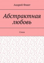 Абстрактная любовь. Стихи