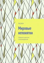 Мировые непонятки. Сборник детских стихотворений